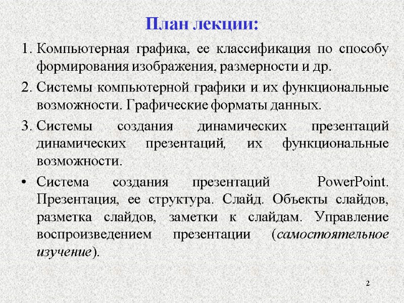 План лекции: Компьютерная графика, ее классификация по способу формирования изображения, размерности и др. 